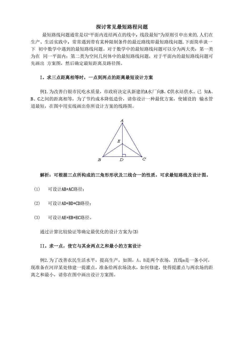 最短路程的相关问题及求解_第1页