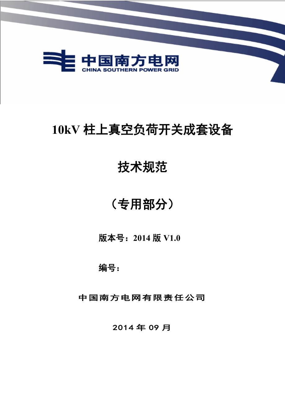 中国南方电网有限责任公司10kV柱上真空负荷开关成套设备技术规范专用部分0928V1_第1页