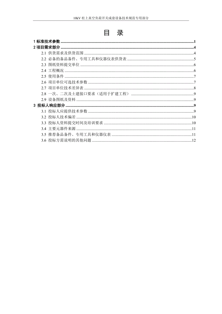 中国南方电网有限责任公司10kV柱上真空负荷开关成套设备技术规范专用部分0928V1_第2页