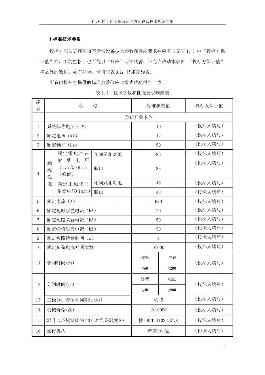 中国南方电网有限责任公司10kV柱上真空负荷开关成套设备技术规范专用部分0928V1_第3页