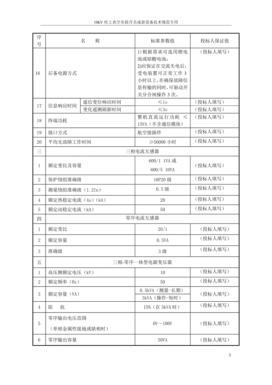 中国南方电网有限责任公司10kV柱上真空负荷开关成套设备技术规范专用部分0928V1_第5页