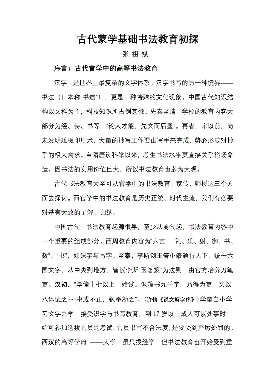 古代蒙学基础书法教育初探.docx_第1页