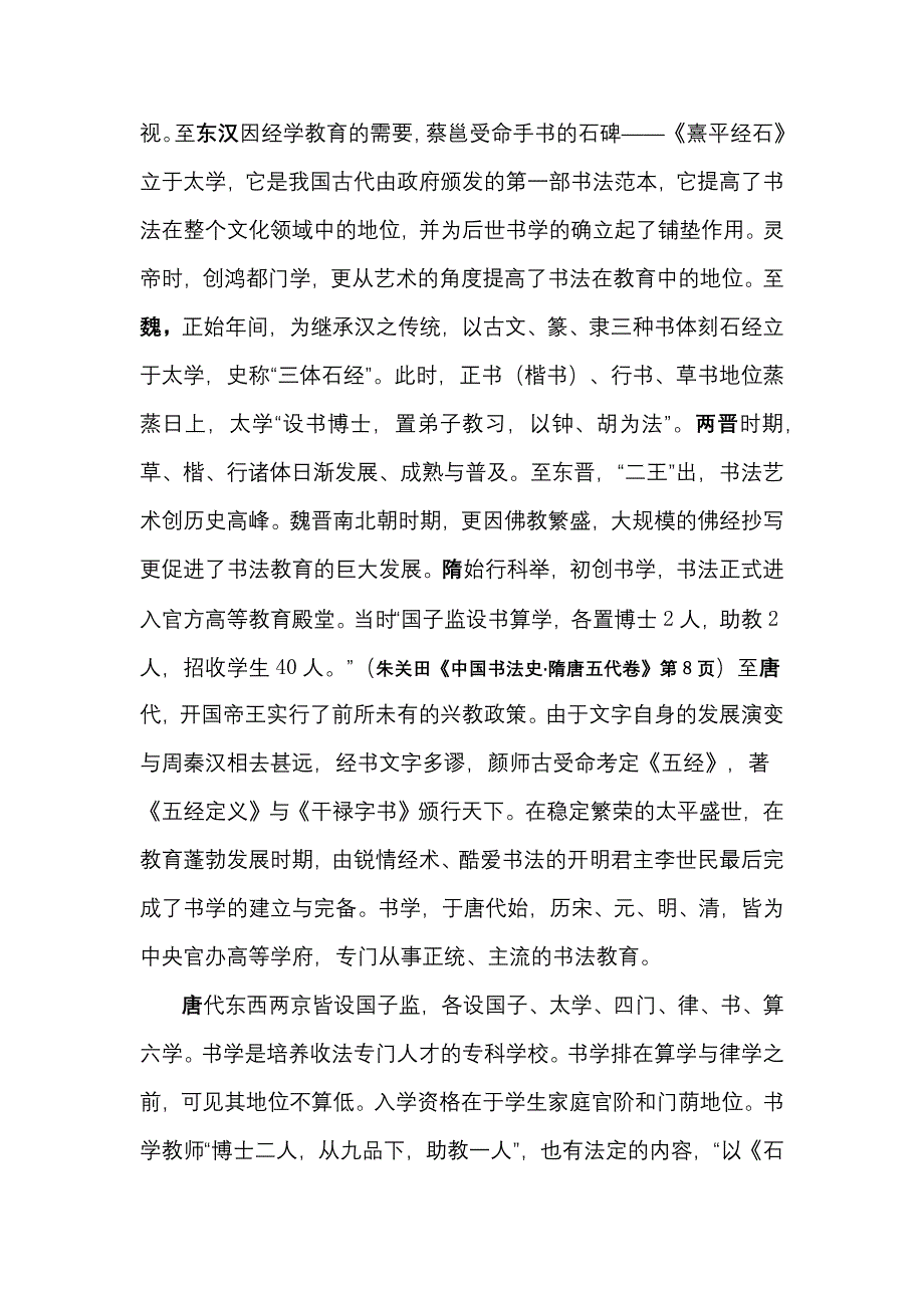 古代蒙学基础书法教育初探.docx_第2页