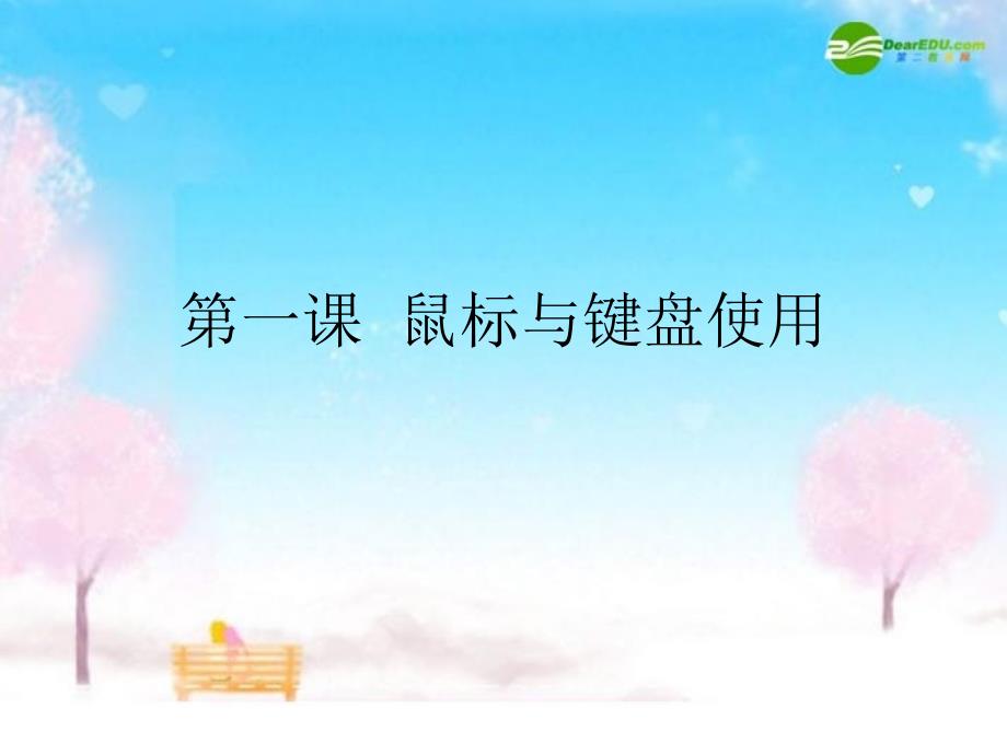 第一课鼠标与键盘使用教学课件_第1页