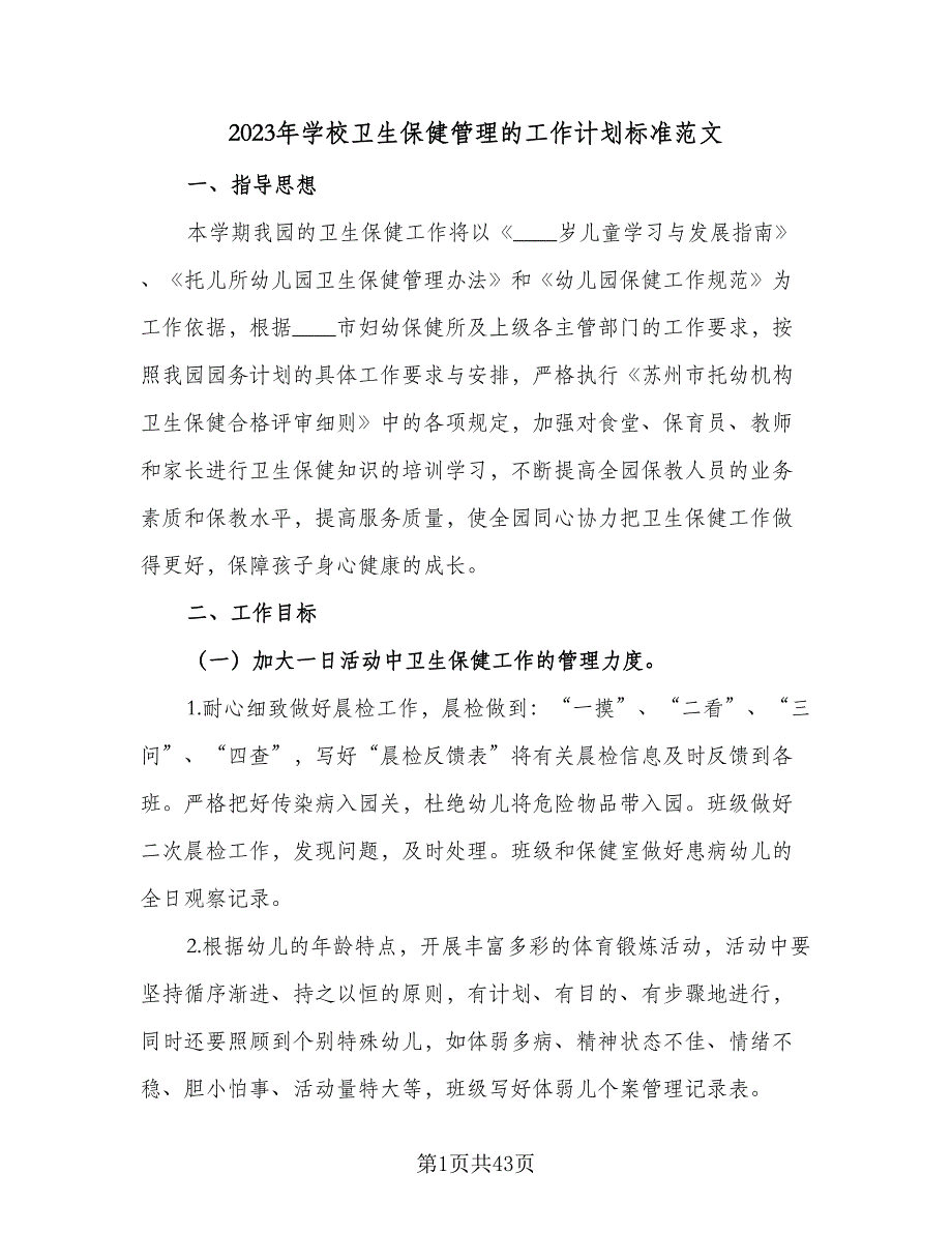 2023年学校卫生保健管理的工作计划标准范文（9篇）_第1页