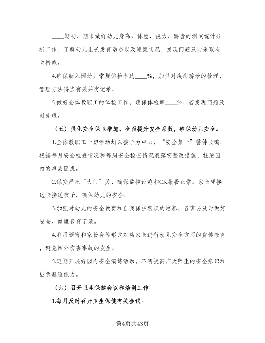 2023年学校卫生保健管理的工作计划标准范文（9篇）_第4页