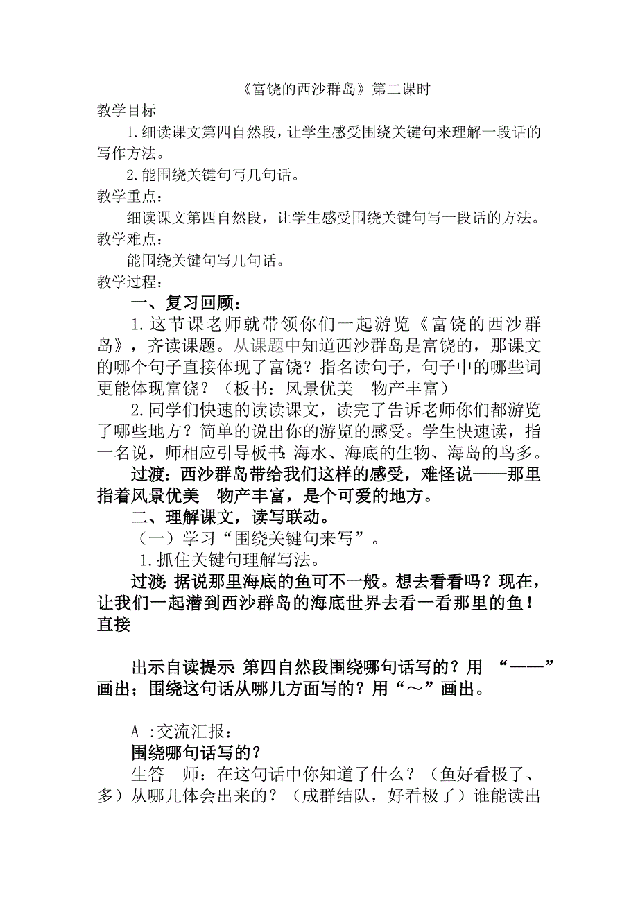 18 富饶的西沙群岛28.docx_第1页