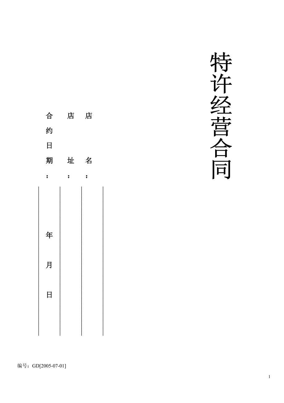 餐饮企业单店加盟合同范本_第1页