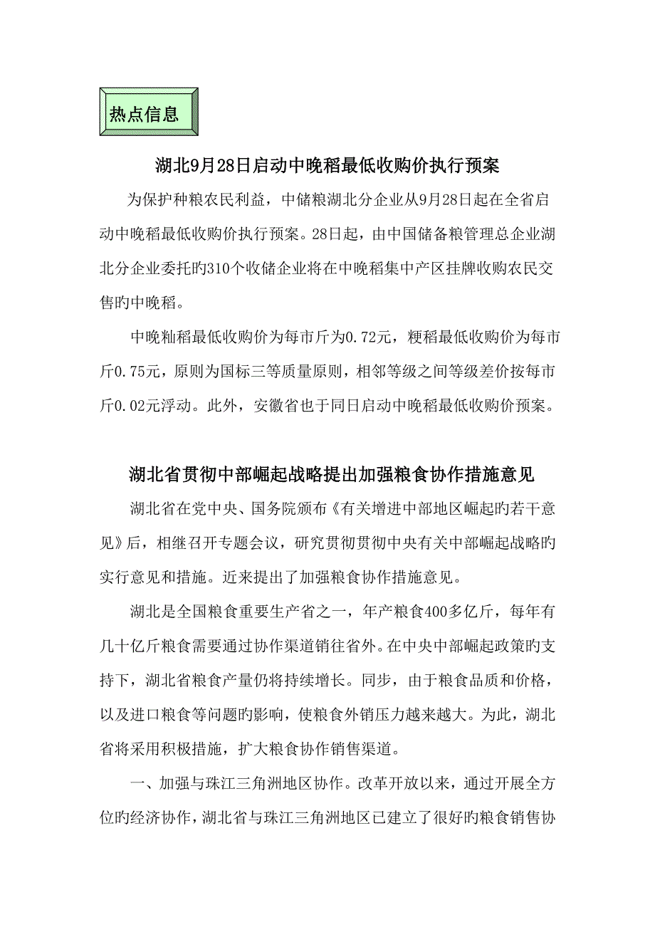 湖北日启动中晚稻最低收购价执行预案_第2页