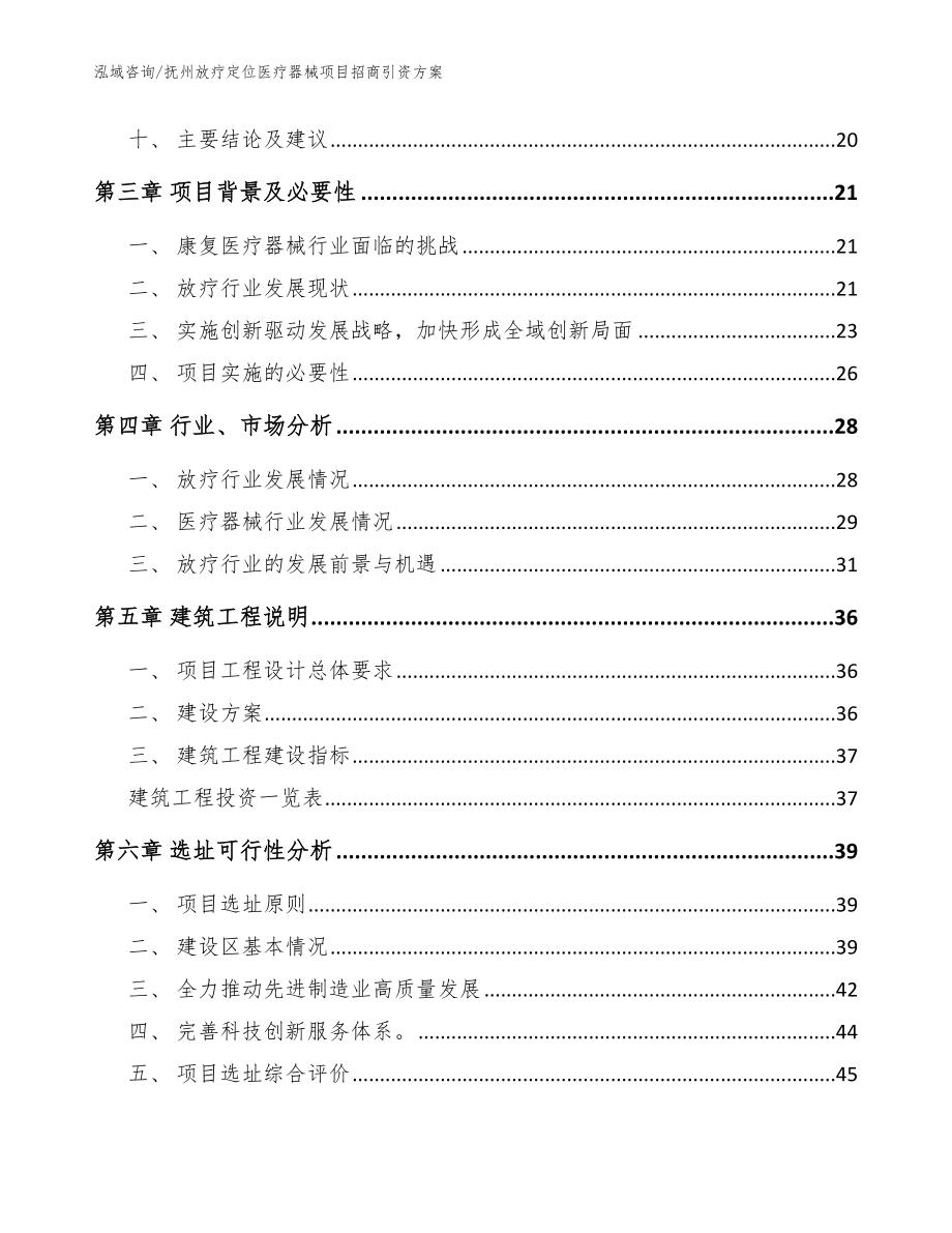 抚州放疗定位医疗器械项目招商引资方案_参考范文_第2页