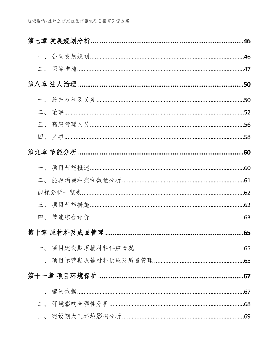 抚州放疗定位医疗器械项目招商引资方案_参考范文_第3页