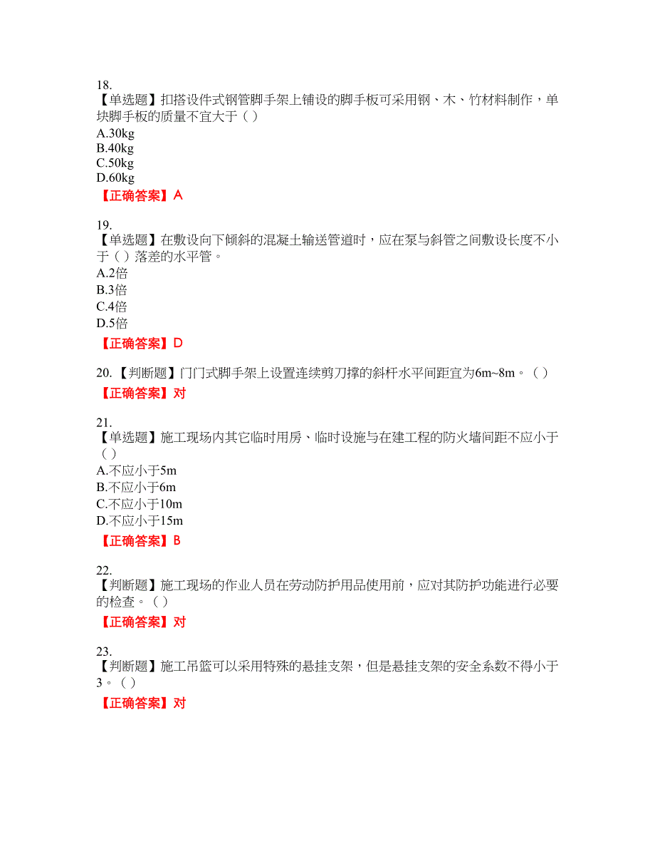 2022年北京市建筑施工安管人员安全员C3证综合类考试名师点拨提分卷含答案参考16_第4页