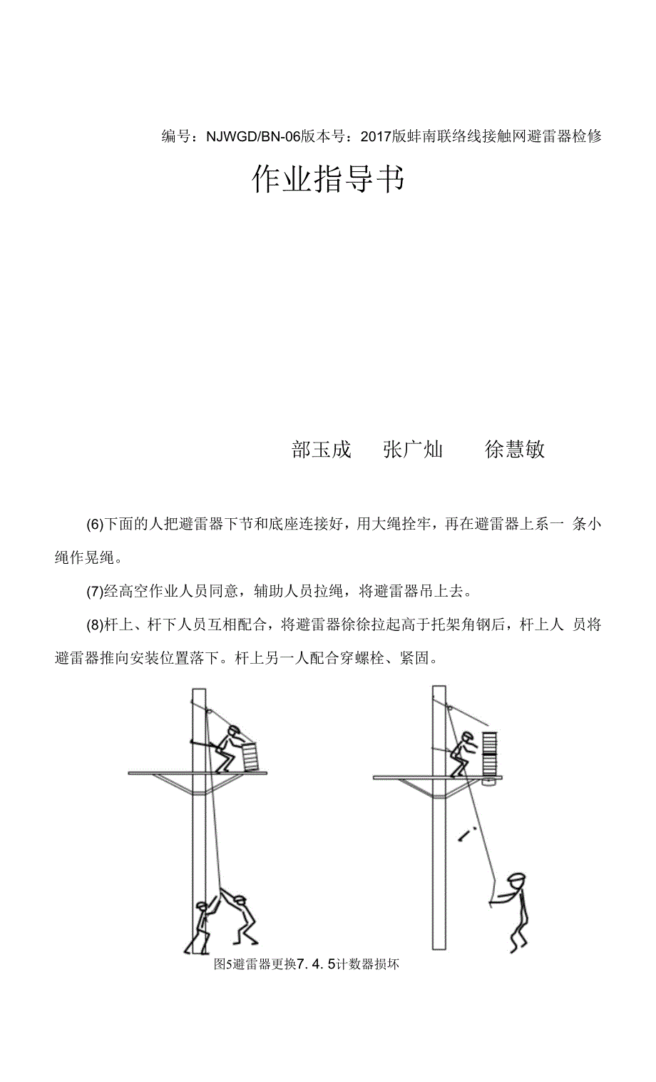 6.蚌南联络线避雷器检修作业指导书(NJWGD／BN-06).docx_第1页