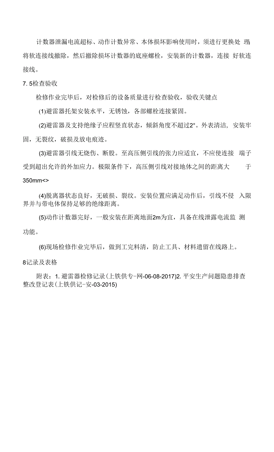 6.蚌南联络线避雷器检修作业指导书(NJWGD／BN-06).docx_第2页