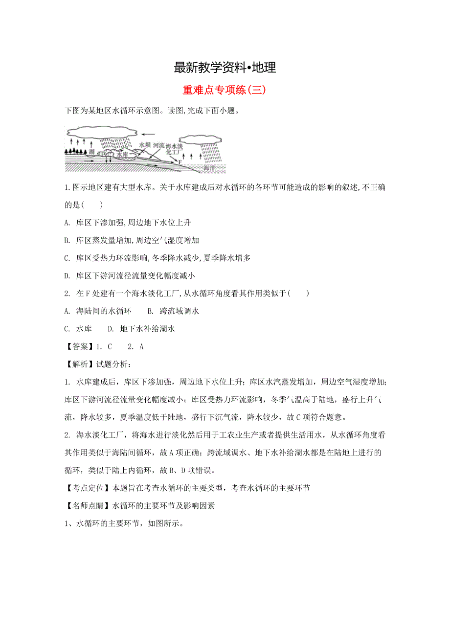 【最新】浙江高考地理二轮复习重难点专项练三_第1页