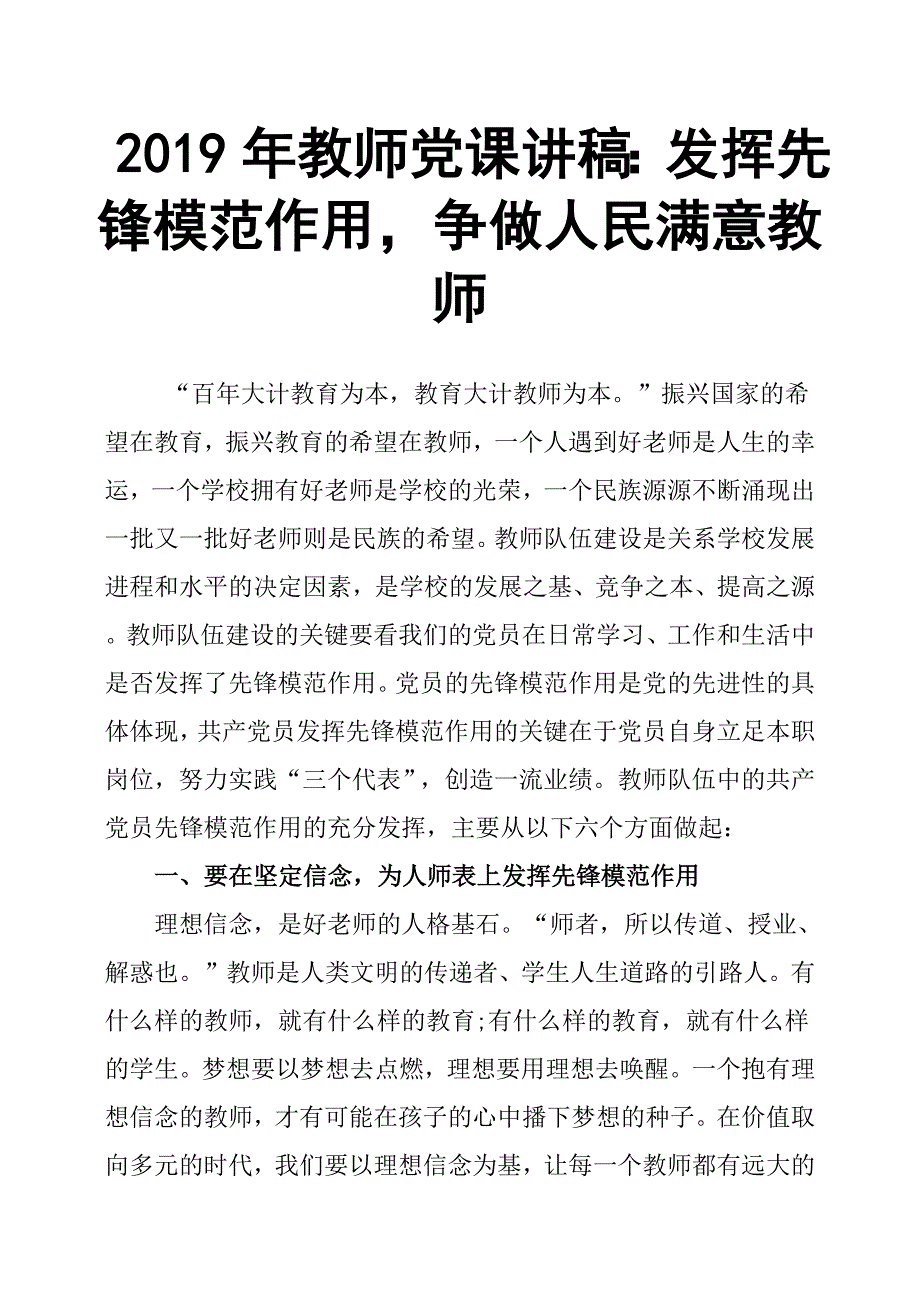 2019年教师党课讲稿：发挥先锋模范作用争做人民满意教师.docx_第1页