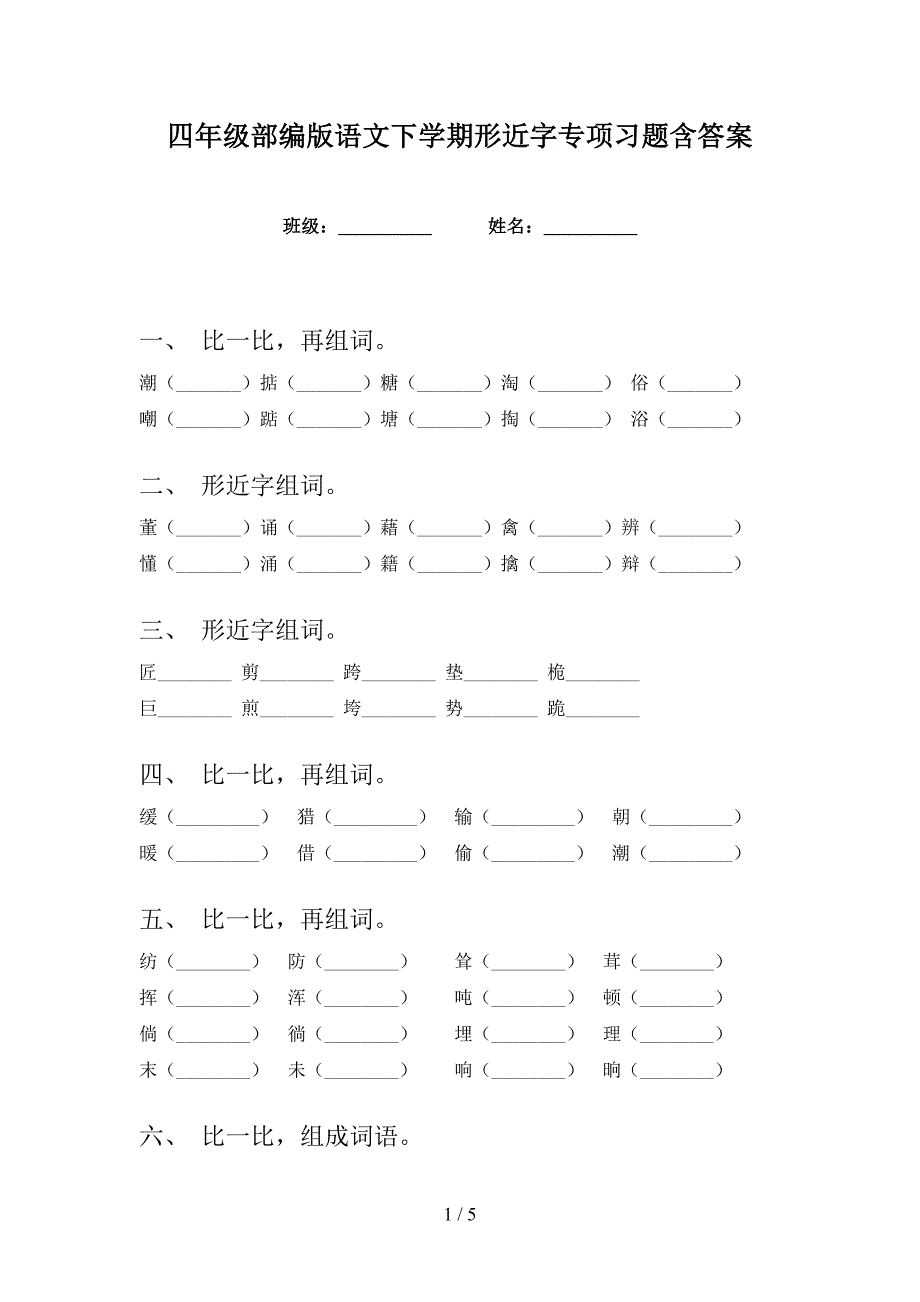 四年级部编版语文下学期形近字专项习题含答案_第1页