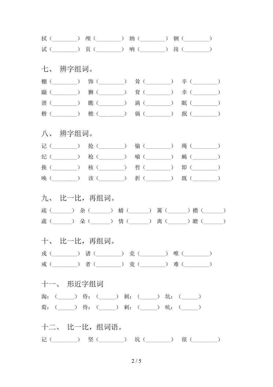 四年级部编版语文下学期形近字专项习题含答案_第2页