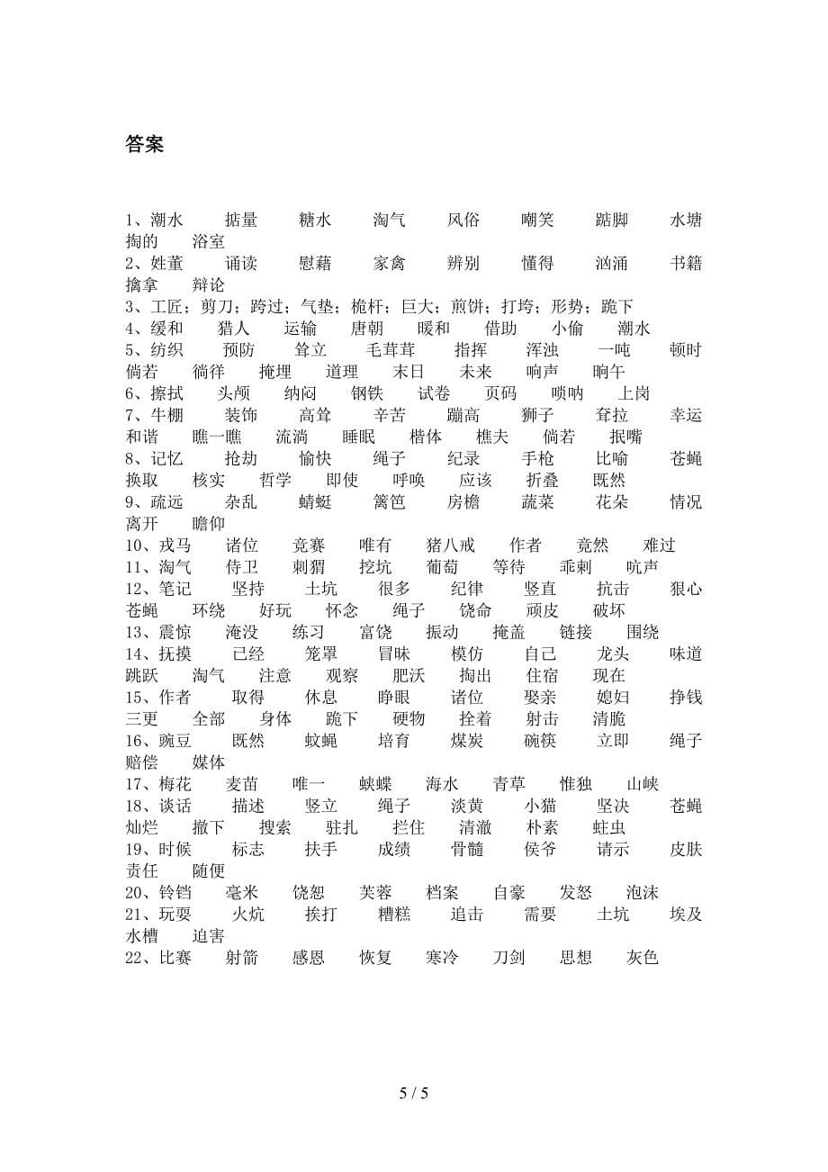 四年级部编版语文下学期形近字专项习题含答案_第5页