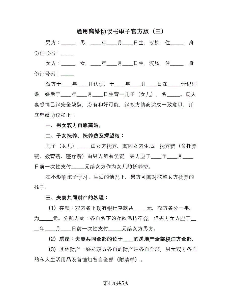 通用离婚协议书电子官方版（3篇）.doc_第4页