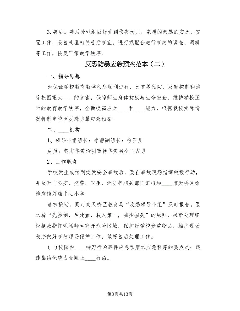 反恐防暴应急预案范本（五篇）_第3页