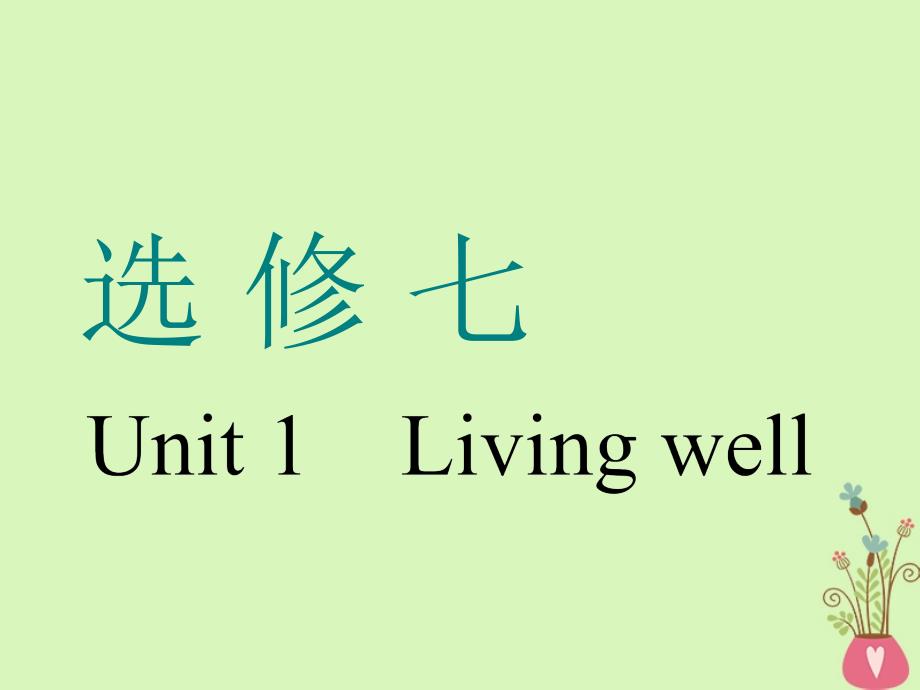 （通用版）2019版高考英语一轮复习 Unit 1 Living well课件 新人教版选修7_第1页