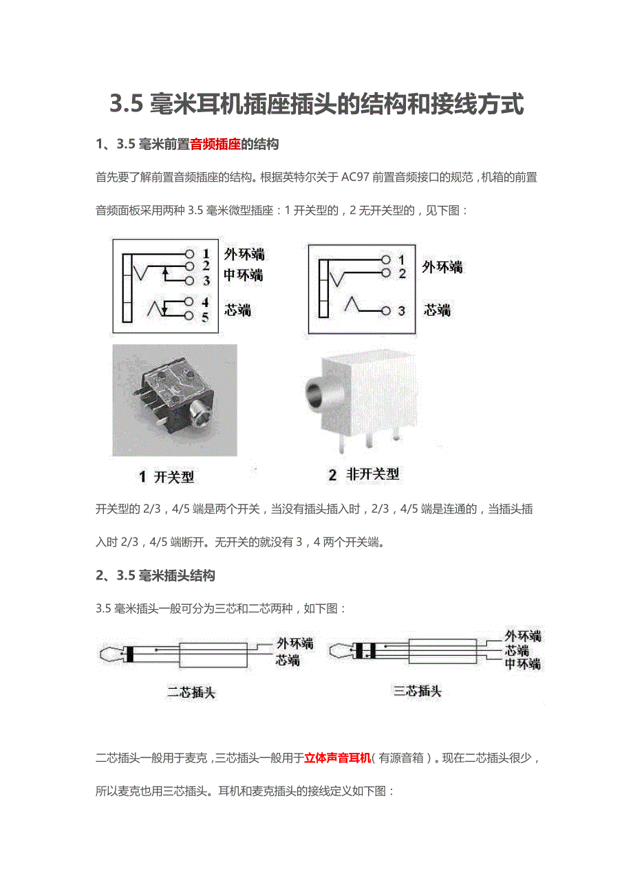 3.5毫米耳机插座插头的结构和接线方式.docx_第1页