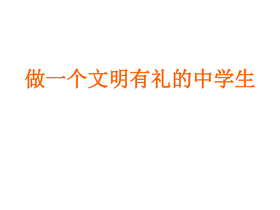 《做一个文明有礼的中学生主题班会》ppt课件_第1页