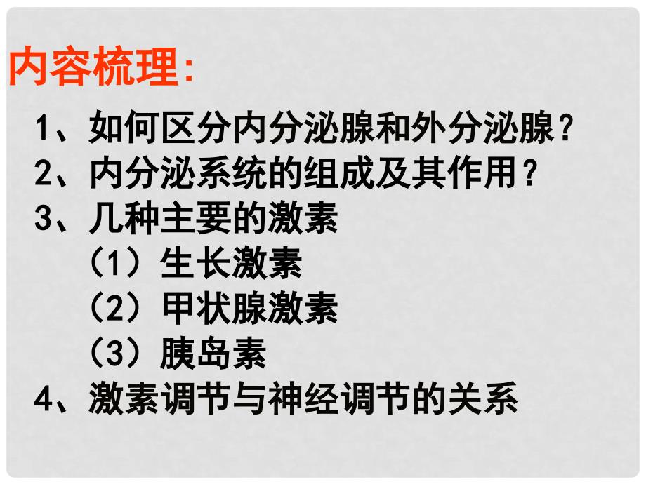 湖北省武汉市为明实验学校七年级生物下册 第六章《第四节 激素调节》课件 人教新课标版_第2页