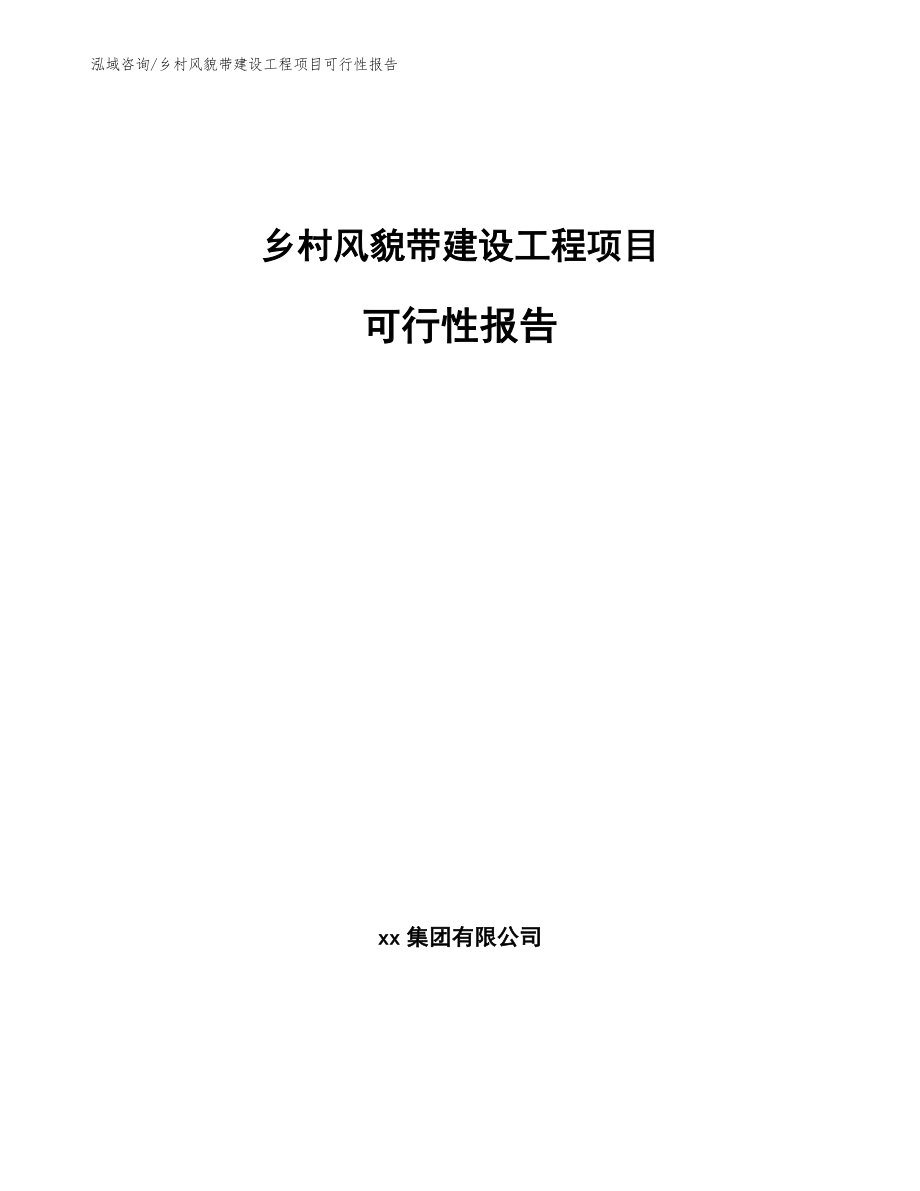 乡村风貌带建设工程项目可行性报告_第1页