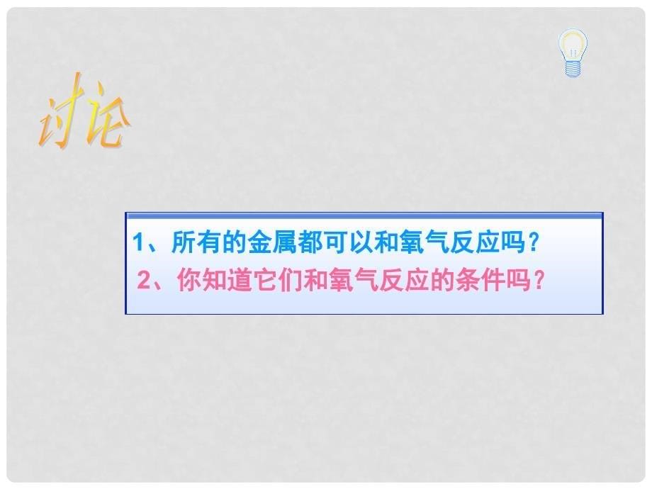 广东省深圳市龙华新区九年级化学下册 8.2 金属的化学性质课件1 （新版）新人教版_第5页