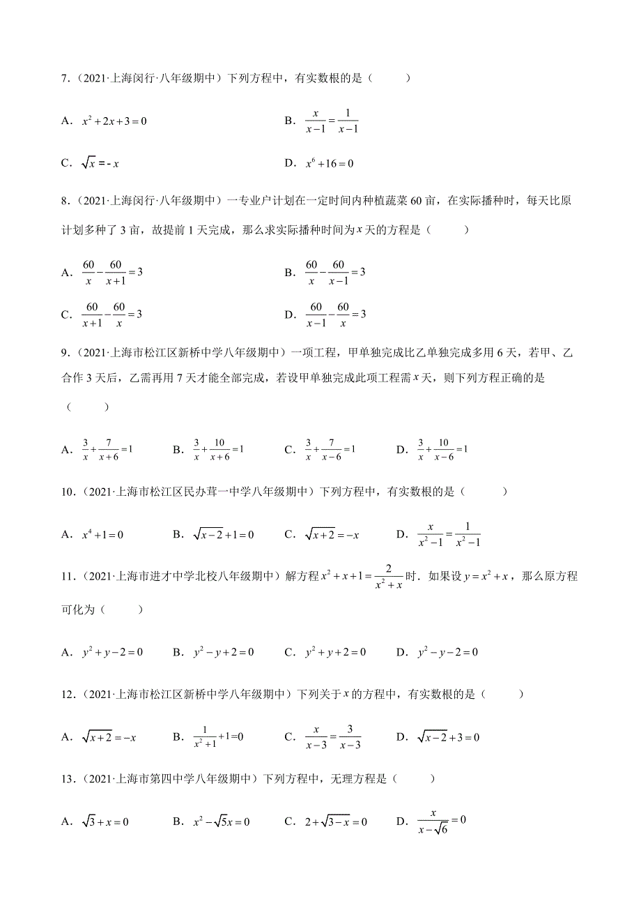 第21章代数方程选择题练习（上海地区专用）2021－2022学年下学期上海市各地沪教版八年级数学期中复习 （word版含解析）_第2页