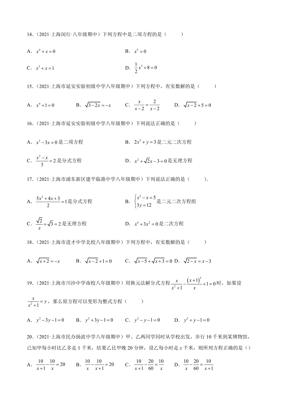 第21章代数方程选择题练习（上海地区专用）2021－2022学年下学期上海市各地沪教版八年级数学期中复习 （word版含解析）_第3页