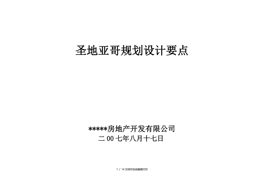 圣地亚哥项目规划设计要点_第1页