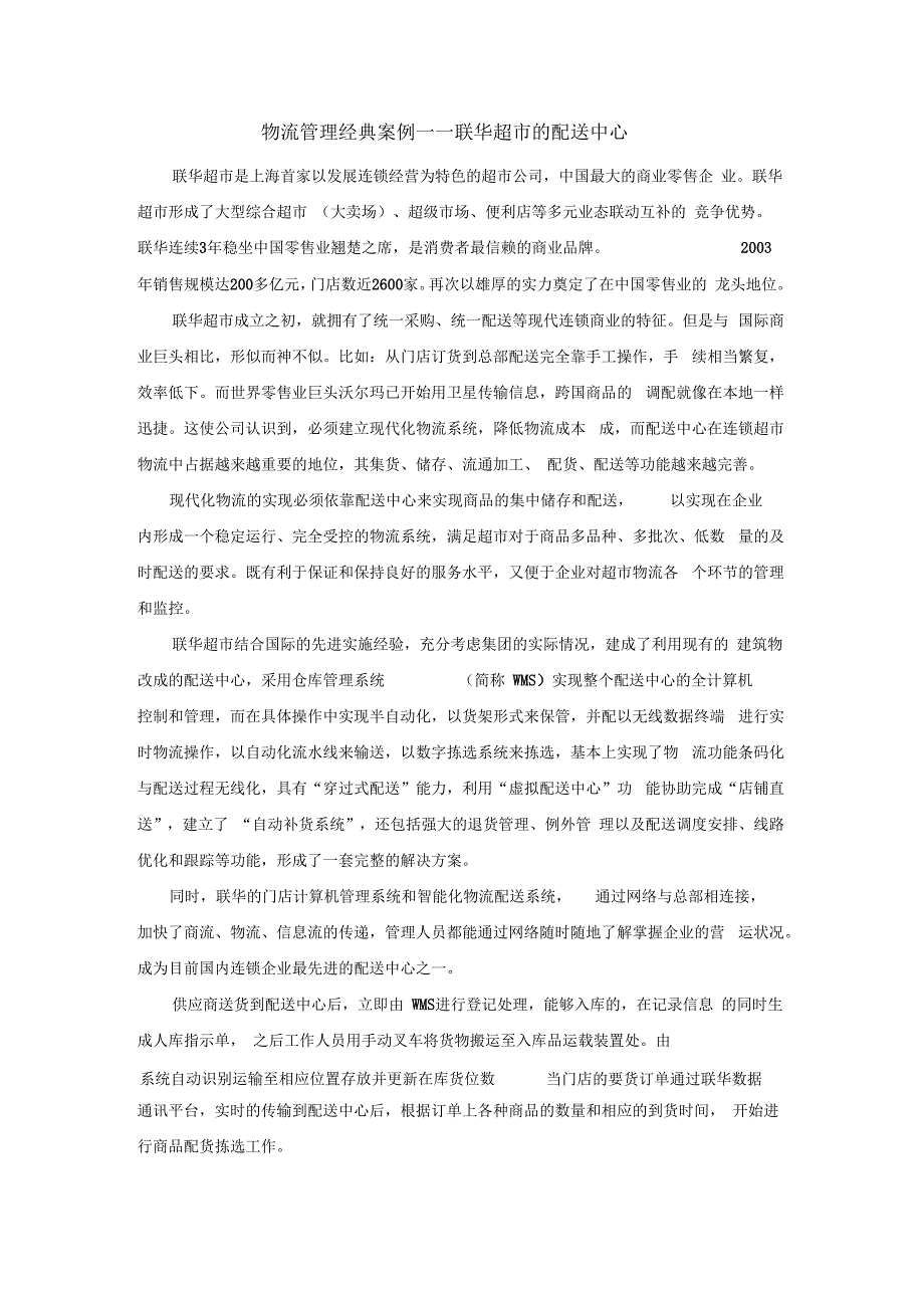 物流管理经典案例——联华超市的配送中心_第1页