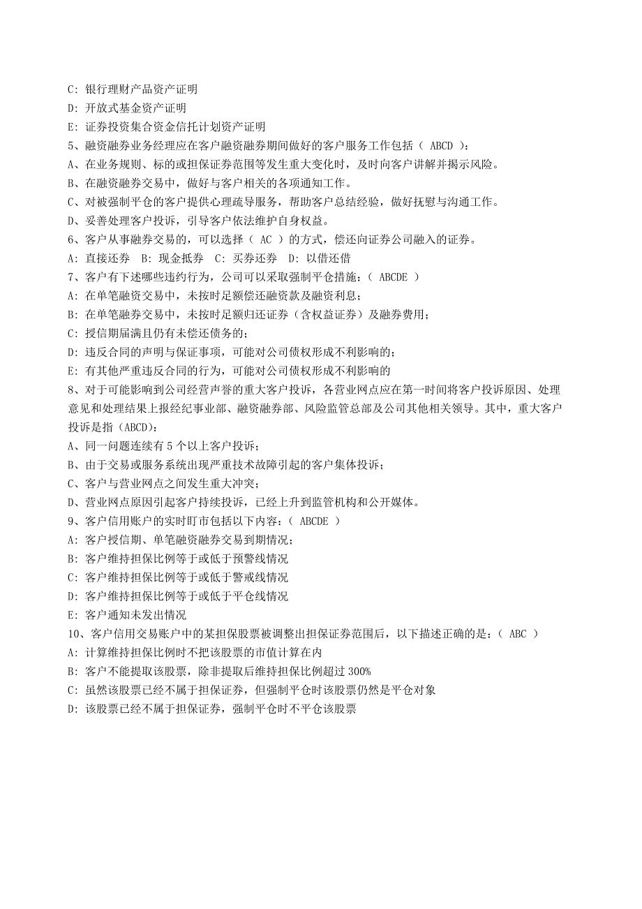 融资融券业务的二套考题及答案_第4页