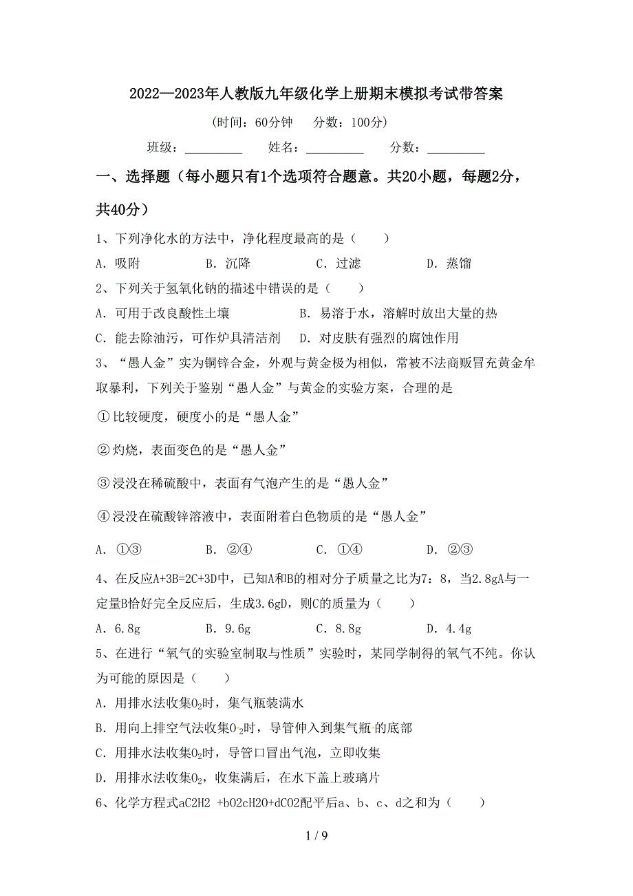 2022—2023年人教版九年级化学上册期末模拟考试带答案.doc_第1页