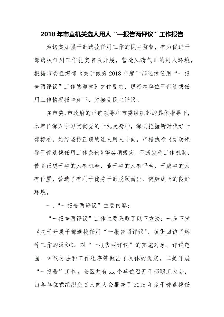 2018年市直机关选人用人“一报告两评议”工作报告_第1页