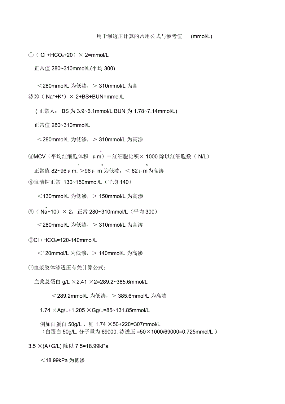 渗透压计算的常用公式_第1页