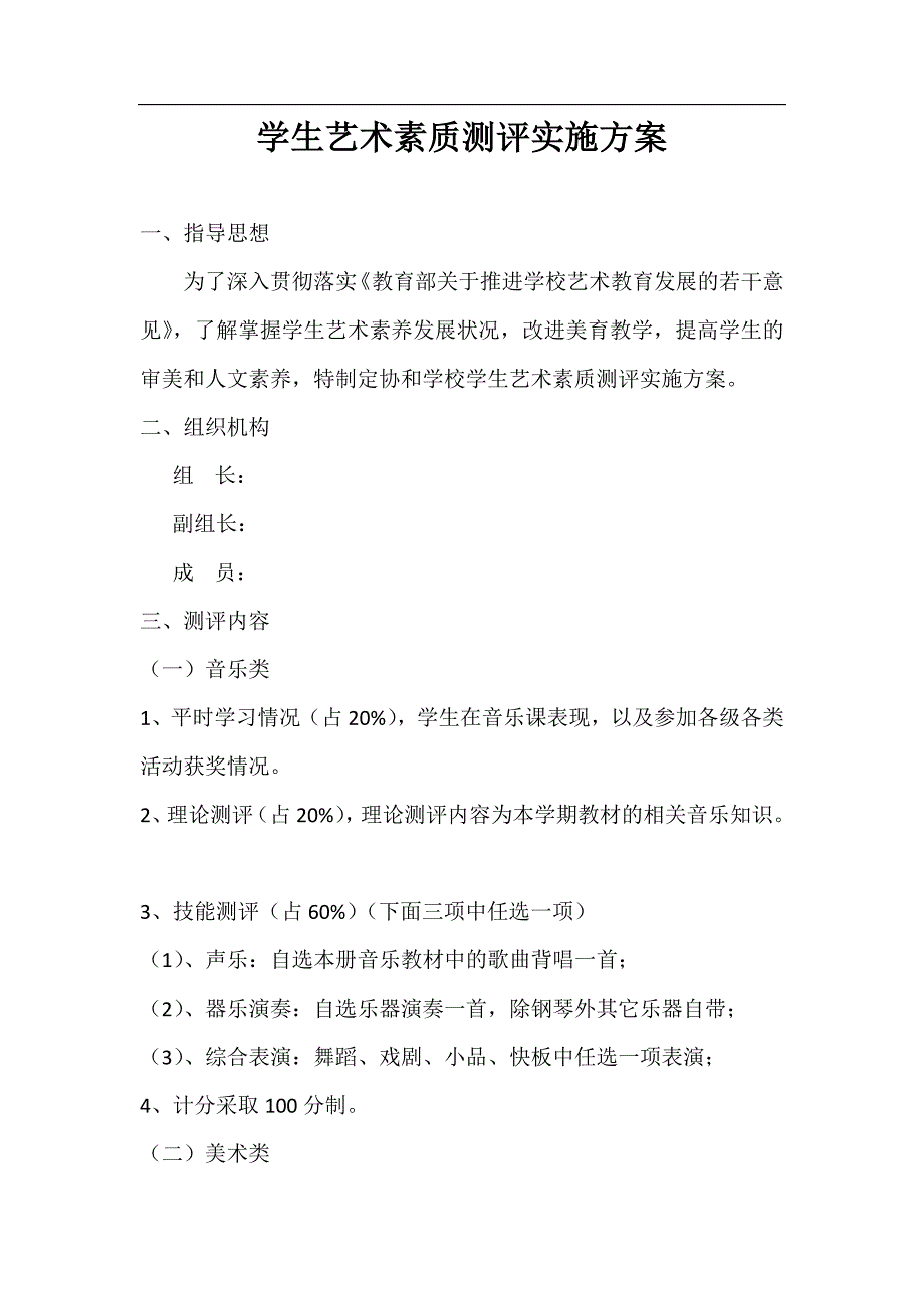 学生艺术素质测评实施方案_第1页