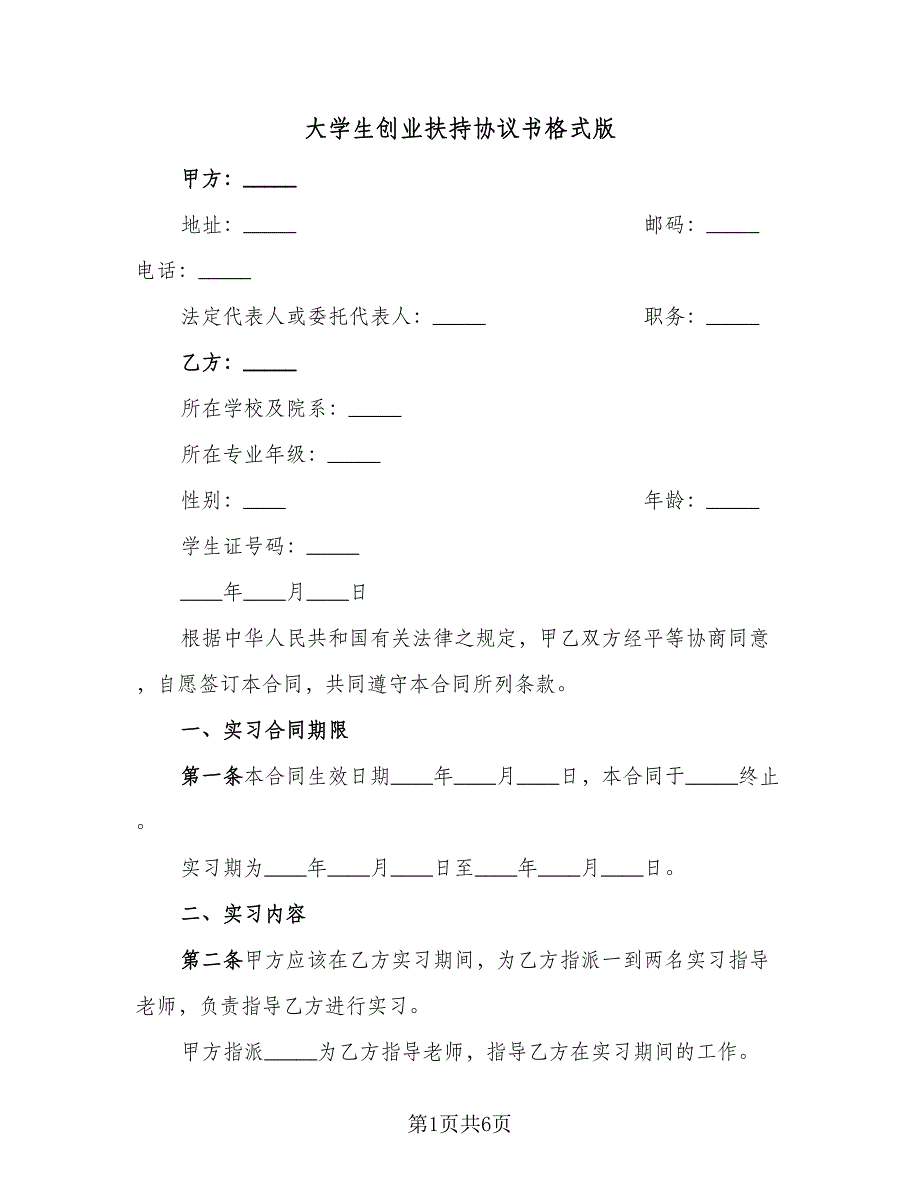 大学生创业扶持协议书格式版（3篇）.doc_第1页