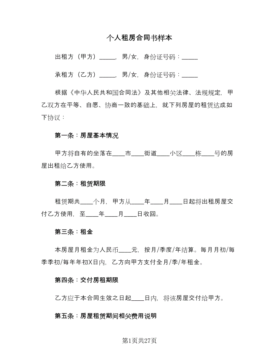 个人租房合同书样本（七篇）.doc_第1页