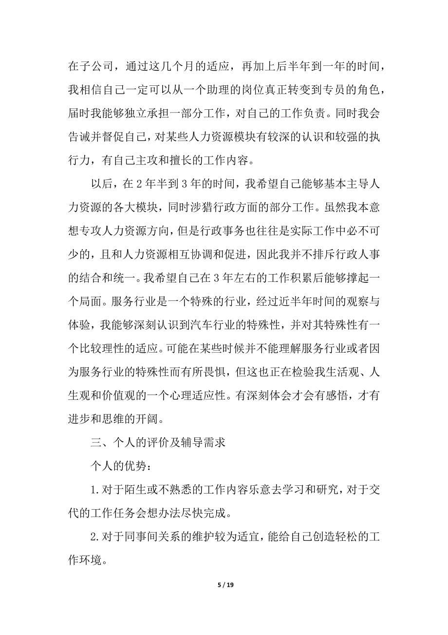 人事行政试用期转正工作总结.docx_第5页