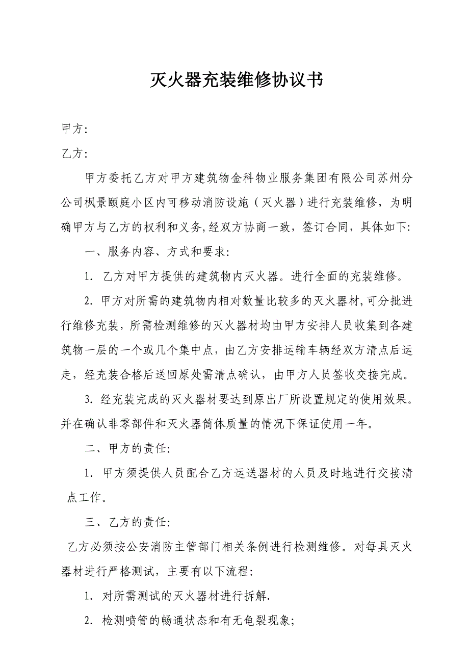 灭火器充装协议书试卷教案.doc_第1页