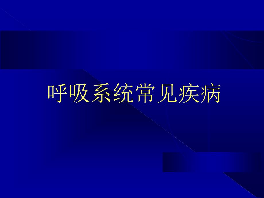 医学与人类健康呼吸系统常见疾病_第2页