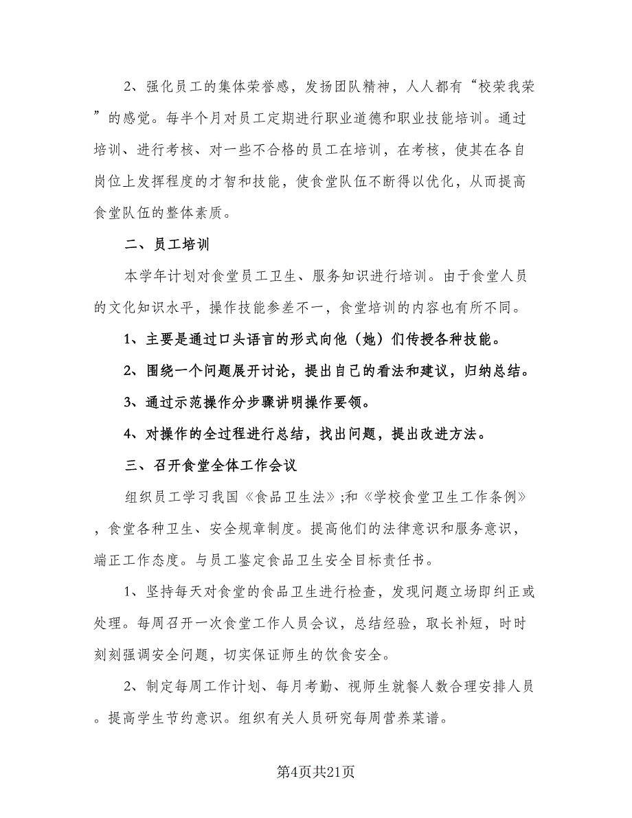 2023年学校食堂后勤管理的工作计划范文（9篇）_第4页