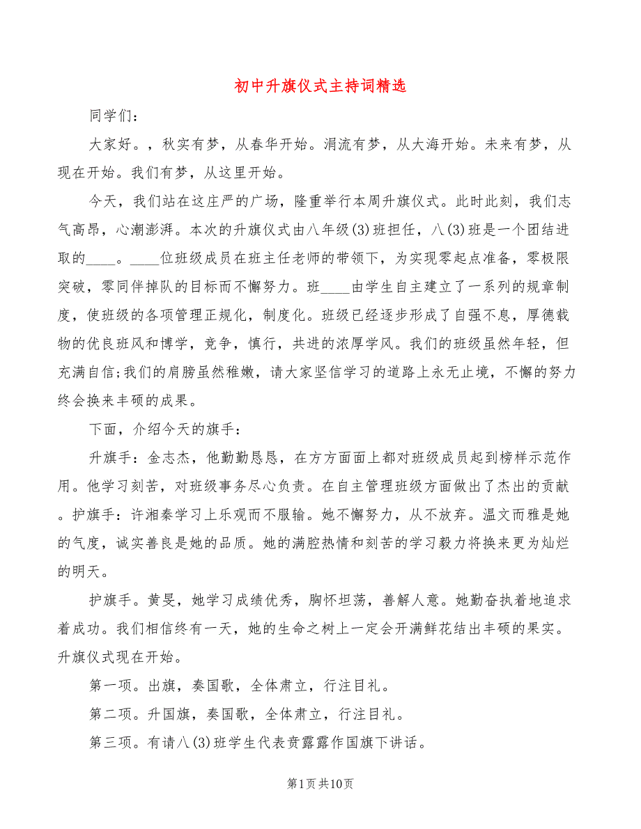 初中升旗仪式主持词精选(3篇)_第1页