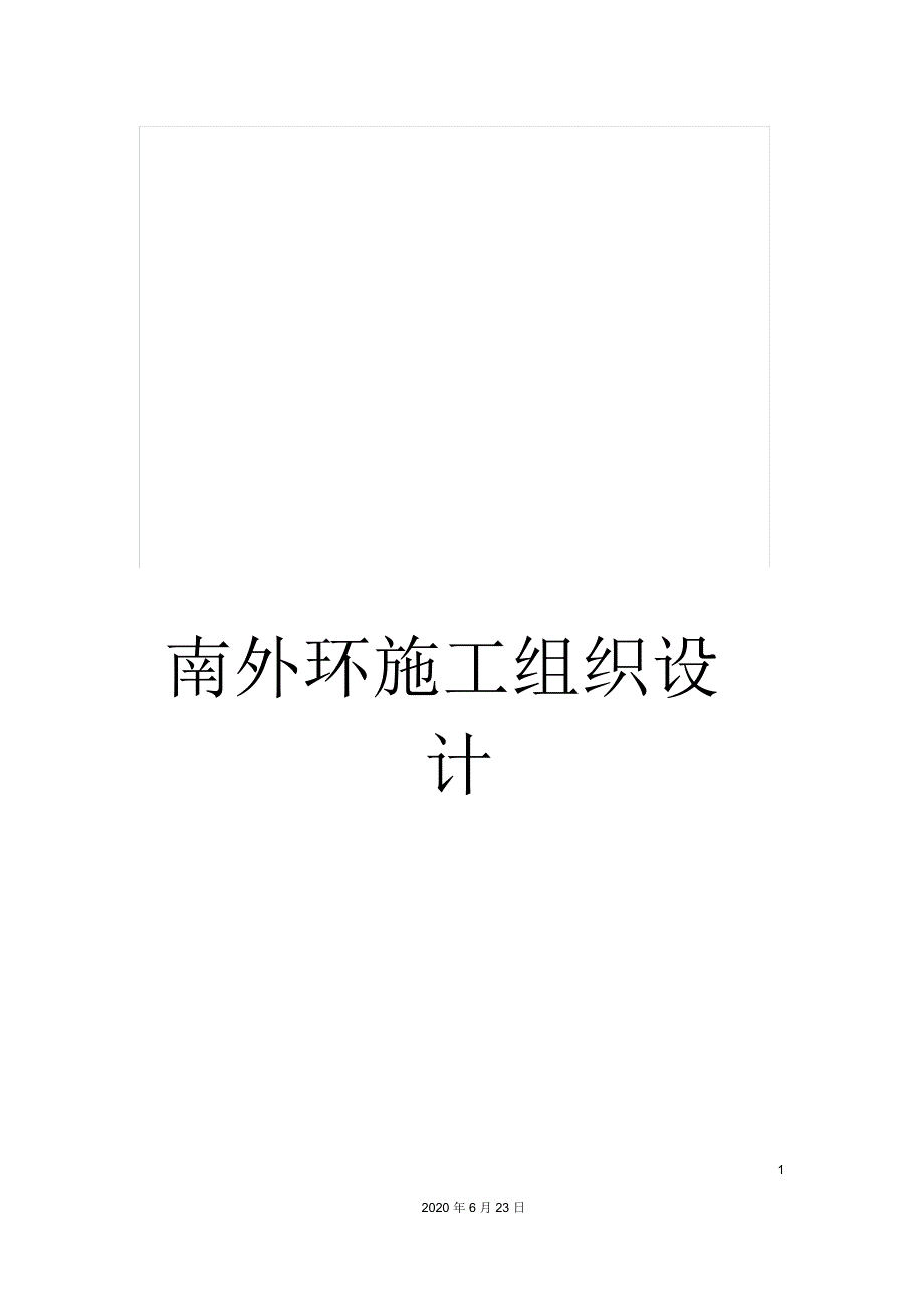 南外环施工组织设计_第1页