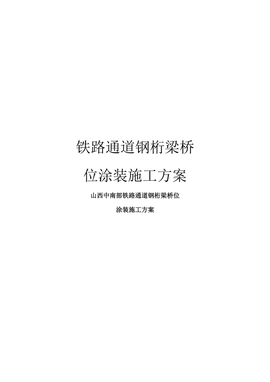 铁路通道钢桁梁桥位涂装施工方案_第1页