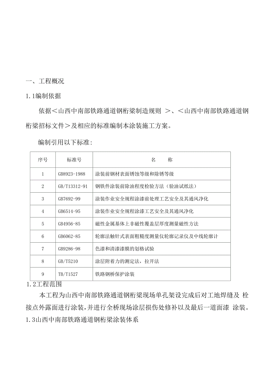 铁路通道钢桁梁桥位涂装施工方案_第4页